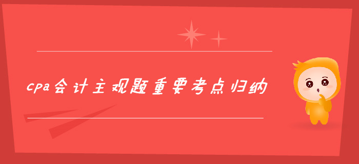 2個月攻克cpa會計主觀題，重要考點歸納！