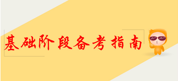 2020年初級(jí)會(huì)計(jì)基礎(chǔ)階段備考指南，提前了解！