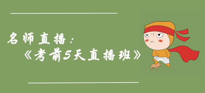 名師直播：2019年中級會計職稱《考前5天直播班》，助力取證！