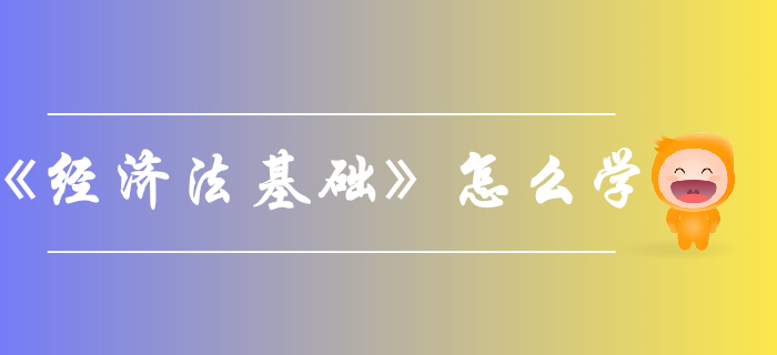 如何考過初級會計《經濟法基礎》？看看這些方法與策略！