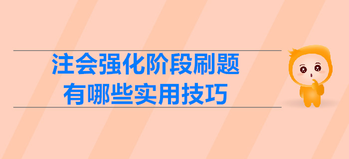 注會強(qiáng)化階段刷題，有哪些實用技巧