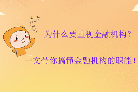 為什么要重視金融機(jī)構(gòu)？一文帶你搞懂金融機(jī)構(gòu)的職能！