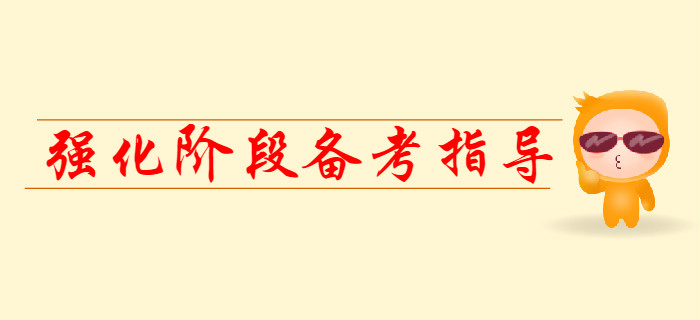 2020年初級會計強化階段備考指導，提前看！