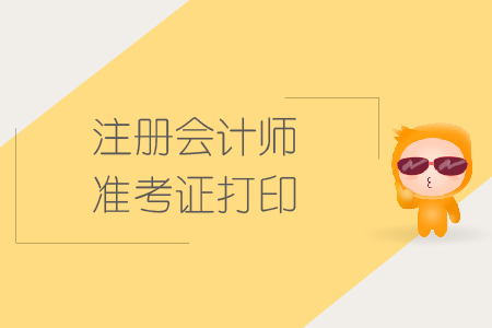 2019年注冊會計師考試打印準考證入口在哪找？