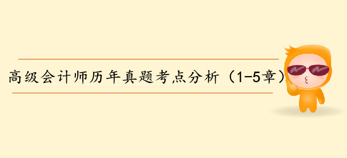 高級會計師歷年真題考點分析（1-5章）