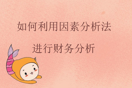 如何利用因素分析法進行財務分析？