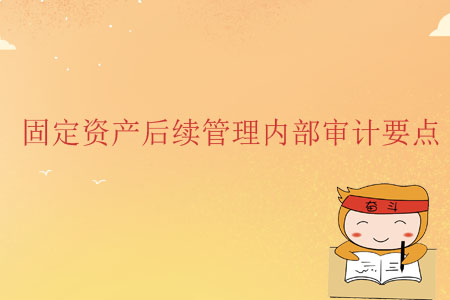 固定資產后續管理內部審計要點