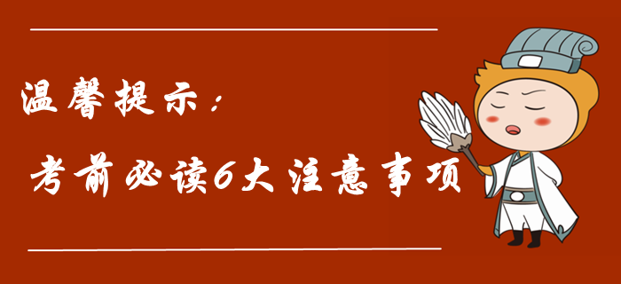 2019年中級會計職稱考前溫馨提示！考前必讀六大注意事項！