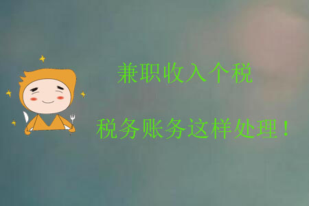 兼職收入個稅稅務賬務這樣處理！