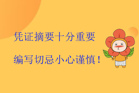 憑證摘要十分重要，編寫切忌小心謹慎！