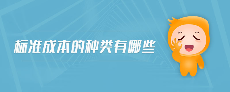 標準成本的種類有哪些