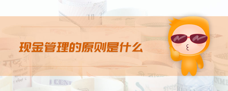 現金管理的原則是什么
