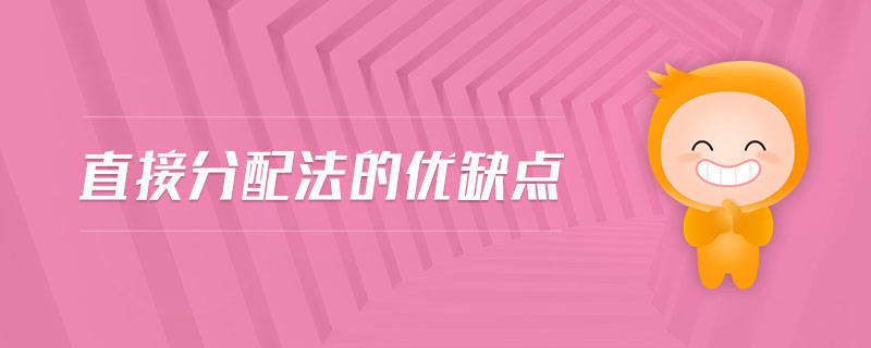 直接分配法的優缺點