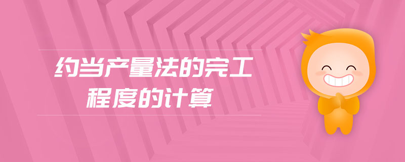 約當產(chǎn)量法的完工程度的計算