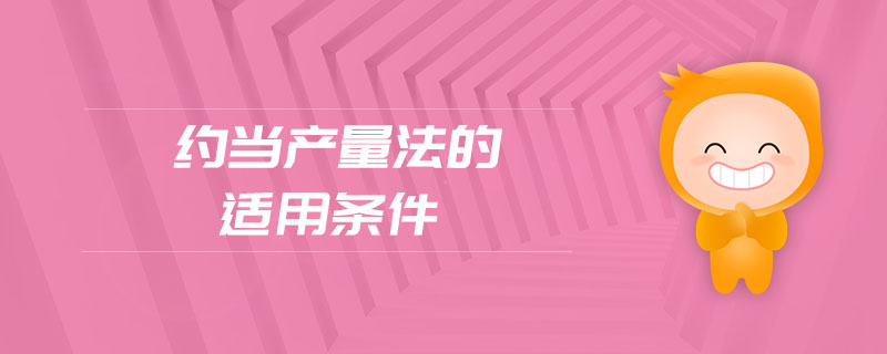 約當產量法的適用條件