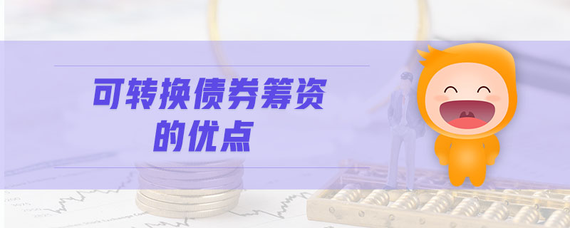 可轉換債券籌資的優點