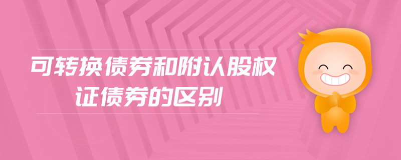 可轉換債券和附認股權證債券的區別