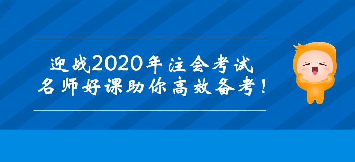 迎戰2020年注冊會計師考試，名師好課助你高效備考！