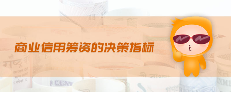 商業信用籌資的決策指標
