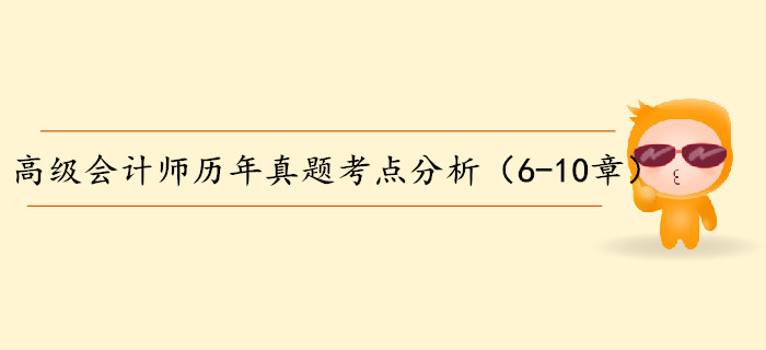 高級會計師歷年真題考點分析（6-10章）