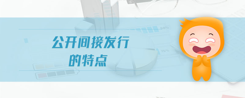 公開間接發行的特點