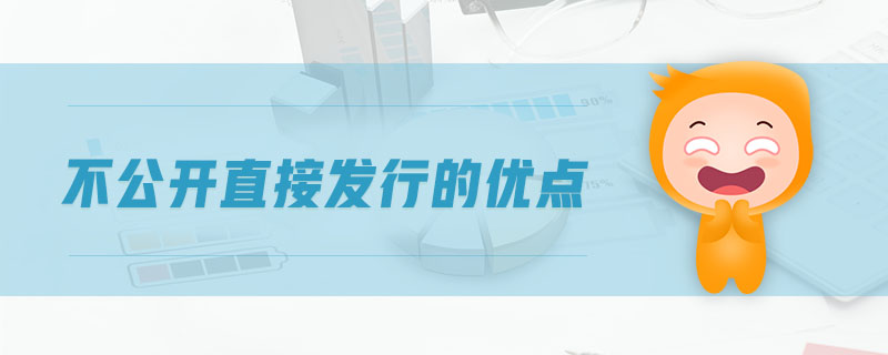 不公開直接發行的優點