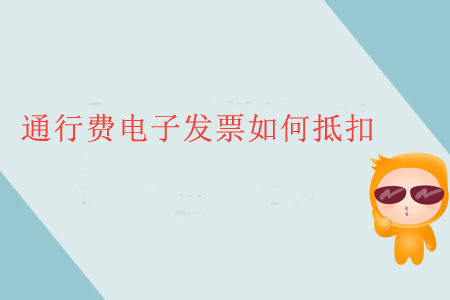 通行費電子發票如何抵扣