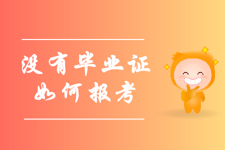 報(bào)考初級(jí)會(huì)計(jì)職稱沒有畢業(yè)證怎么辦？
