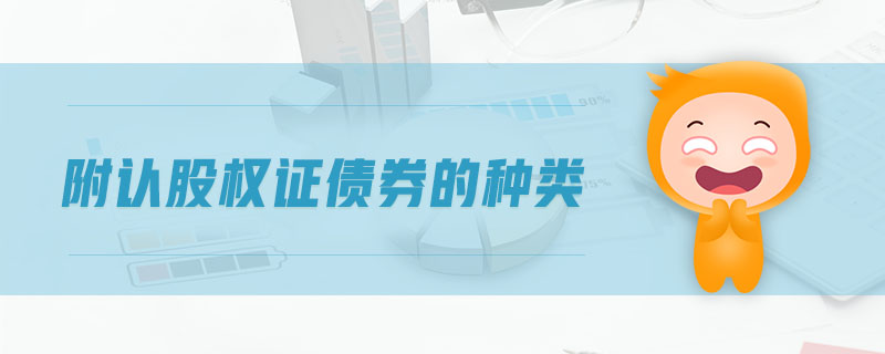 附認股權證債券的種類