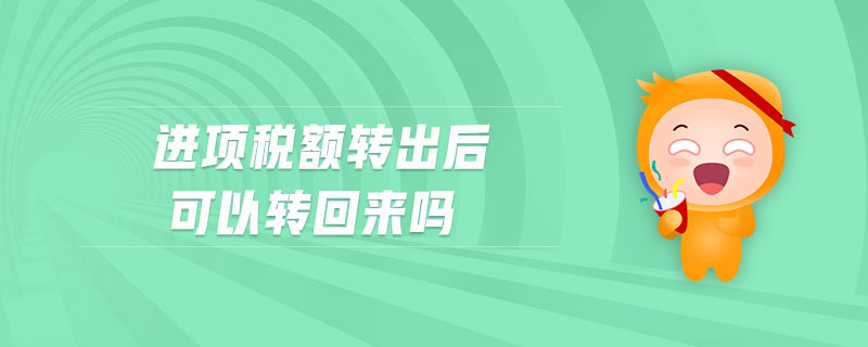 進項稅額轉出后可以轉回來嗎