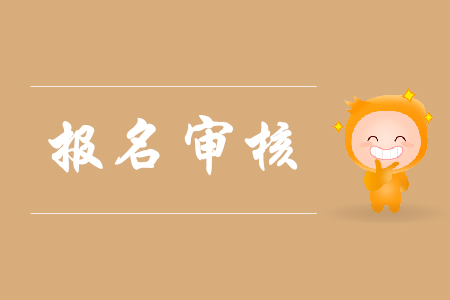 2020初級會計師報名要審核嗎？