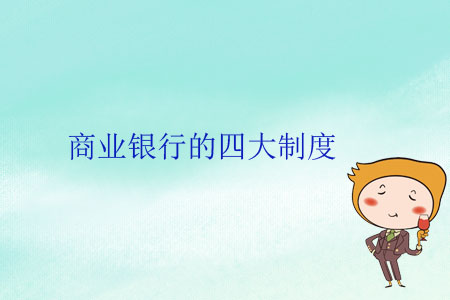 商業銀行的四大制度