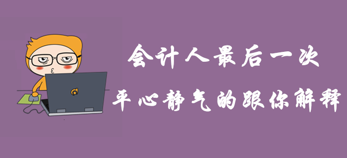這是會計人最后一次平心靜氣的跟你解釋！