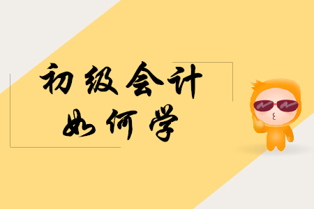 2020年初級會計職稱考試如何學習？