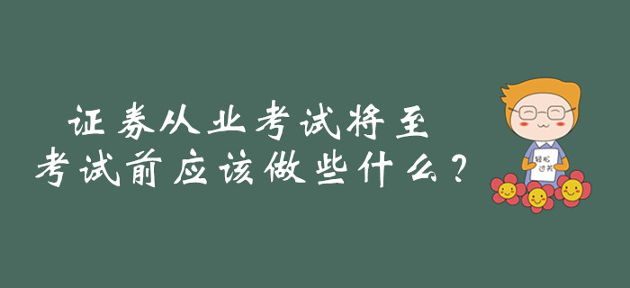證券從業考試將至，考試前應該做些什么？