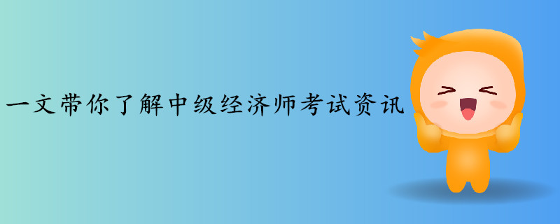 一文帶你了解2019年中級經濟師考試資訊