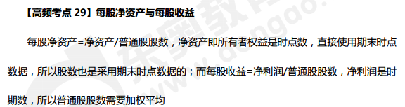 2019年中級會計《財務管理》科目高頻考點：每股凈資產與每股收益