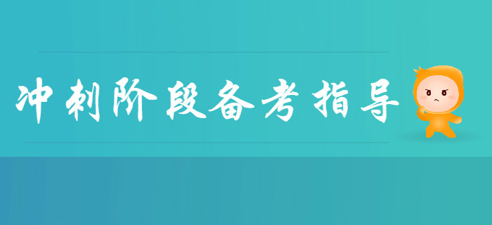 2020年初級(jí)會(huì)計(jì)沖刺階段備考指導(dǎo)！