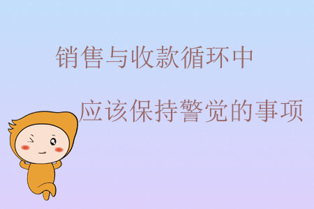銷售與收款循環中應該保持警覺的事項
