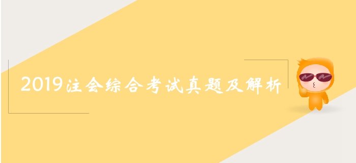 2019年注會綜合試卷二考題涉及知識點（考生回憶版）