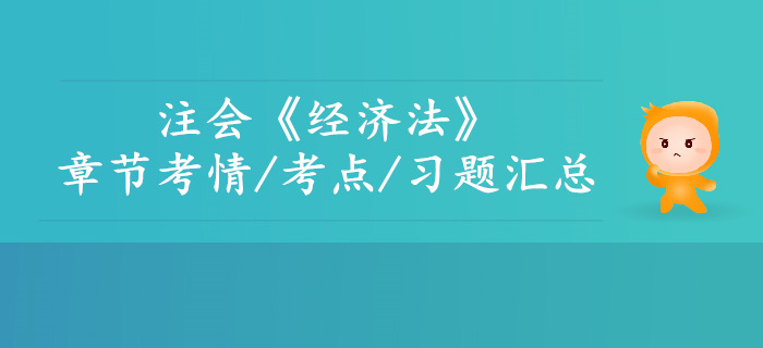 2019年注會經濟法第十一章考情考點及習題匯總