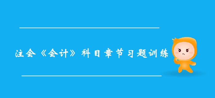 2019年注冊會計師會計第十八章章節習題整理