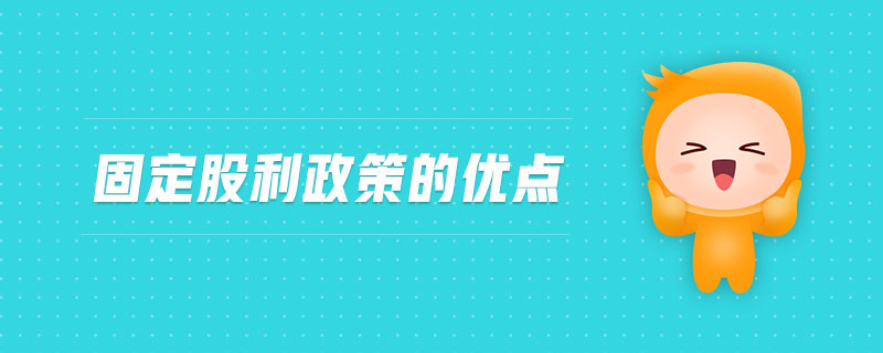 固定股利政策的優點