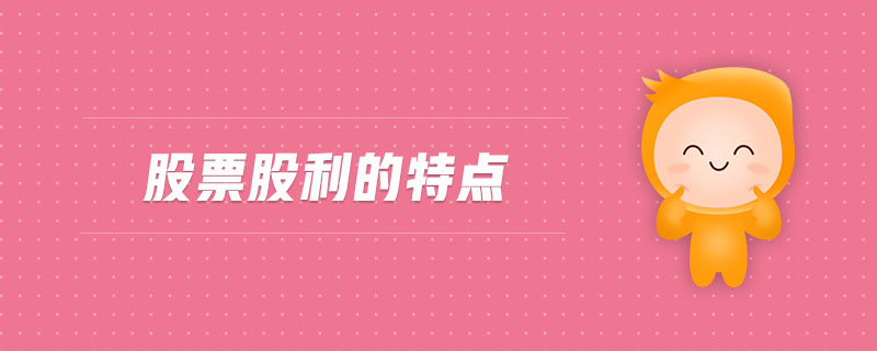 股票股利的特點(diǎn)