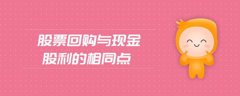 股票回購與現金股利的相同點