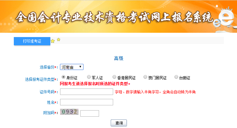 2021年河南高級會(huì)計(jì)師準(zhǔn)考證打印入口