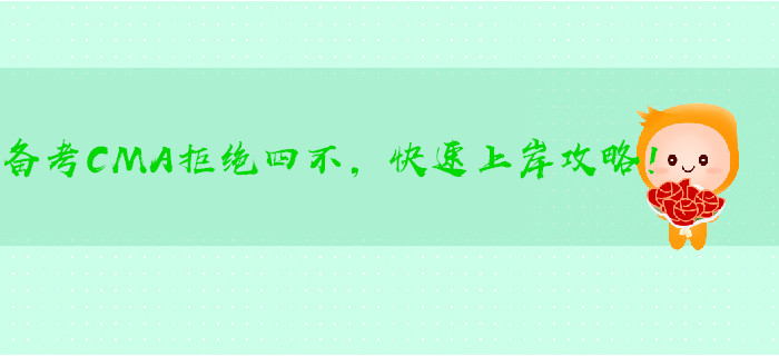 備考CMA拒絕四不，快速上岸攻略！