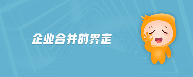 企業合并的界定