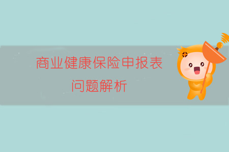 商業健康保險申報表問題解析