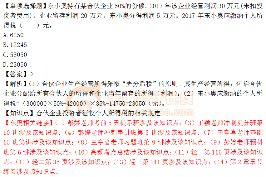 2018年稅務師《稅法二》單選題:企業投資者征收個人所得稅 2018年稅務師《稅法二》單選題:企業投資者征收個人所得稅